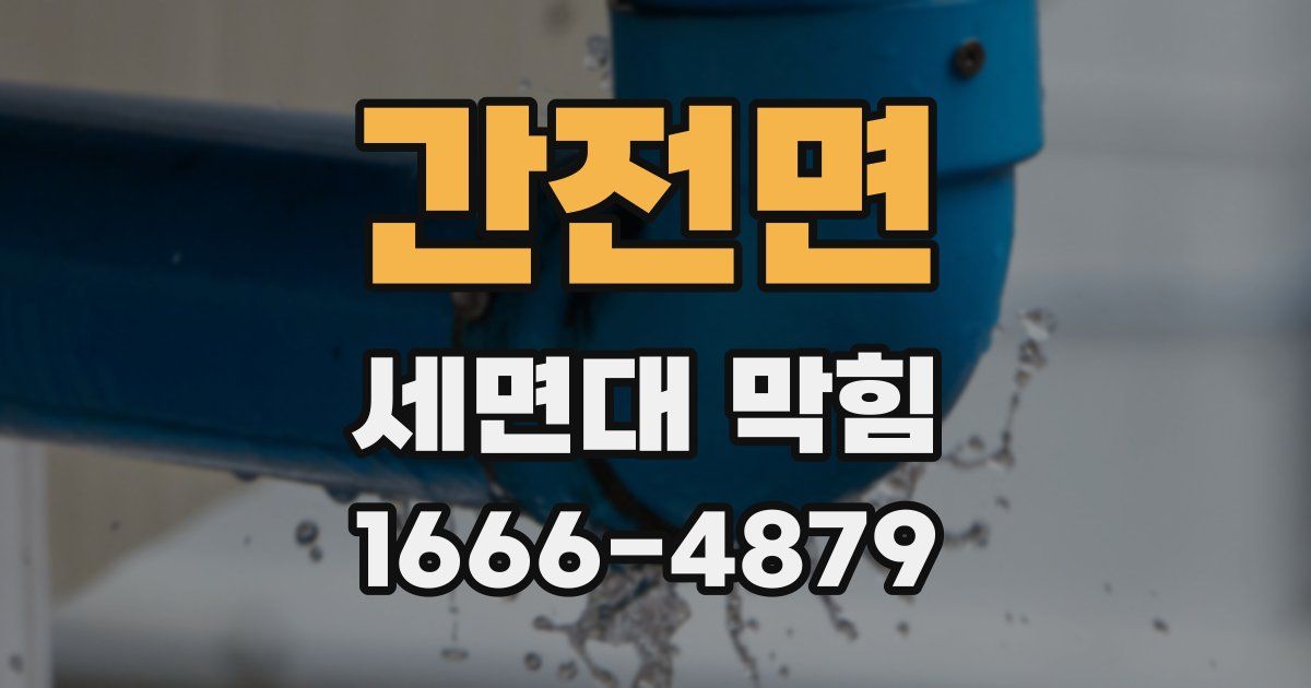 간전면 세면대 막힘