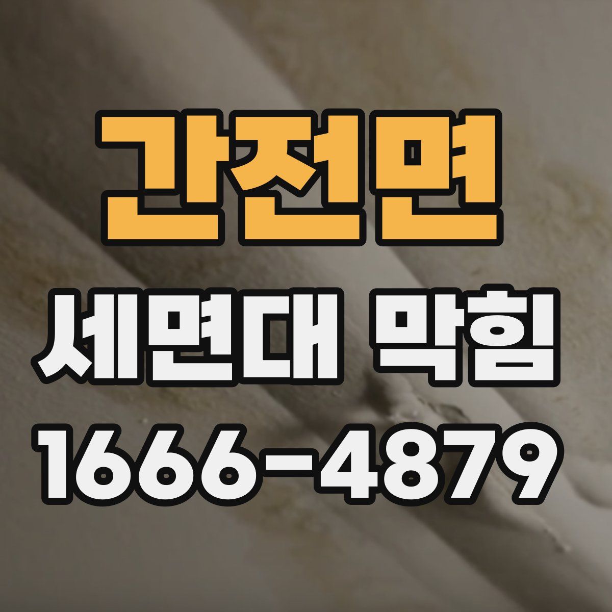 간전면 세면대 막힘