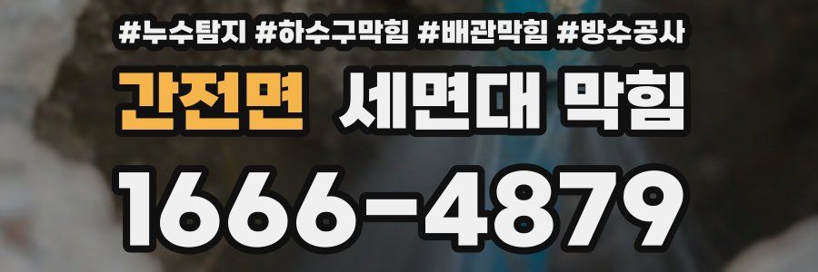 간전면 세면대 막힘