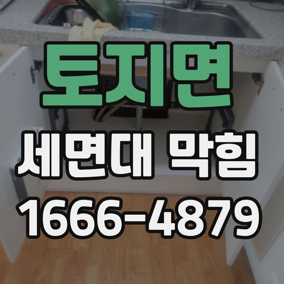 토지면 세면대 막힘