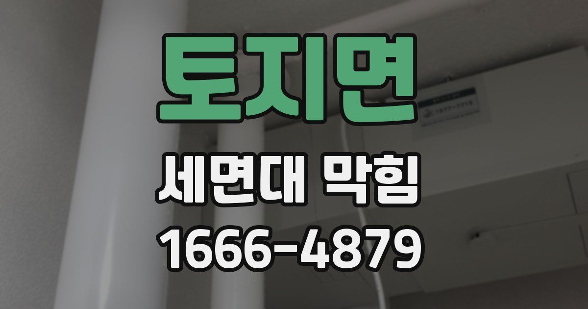 토지면 세면대 막힘