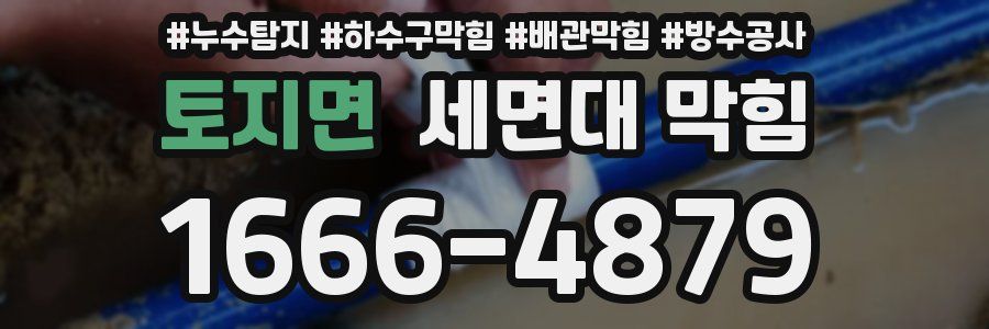 토지면 세면대 막힘