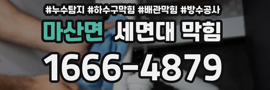 마산면 세면대 막힘