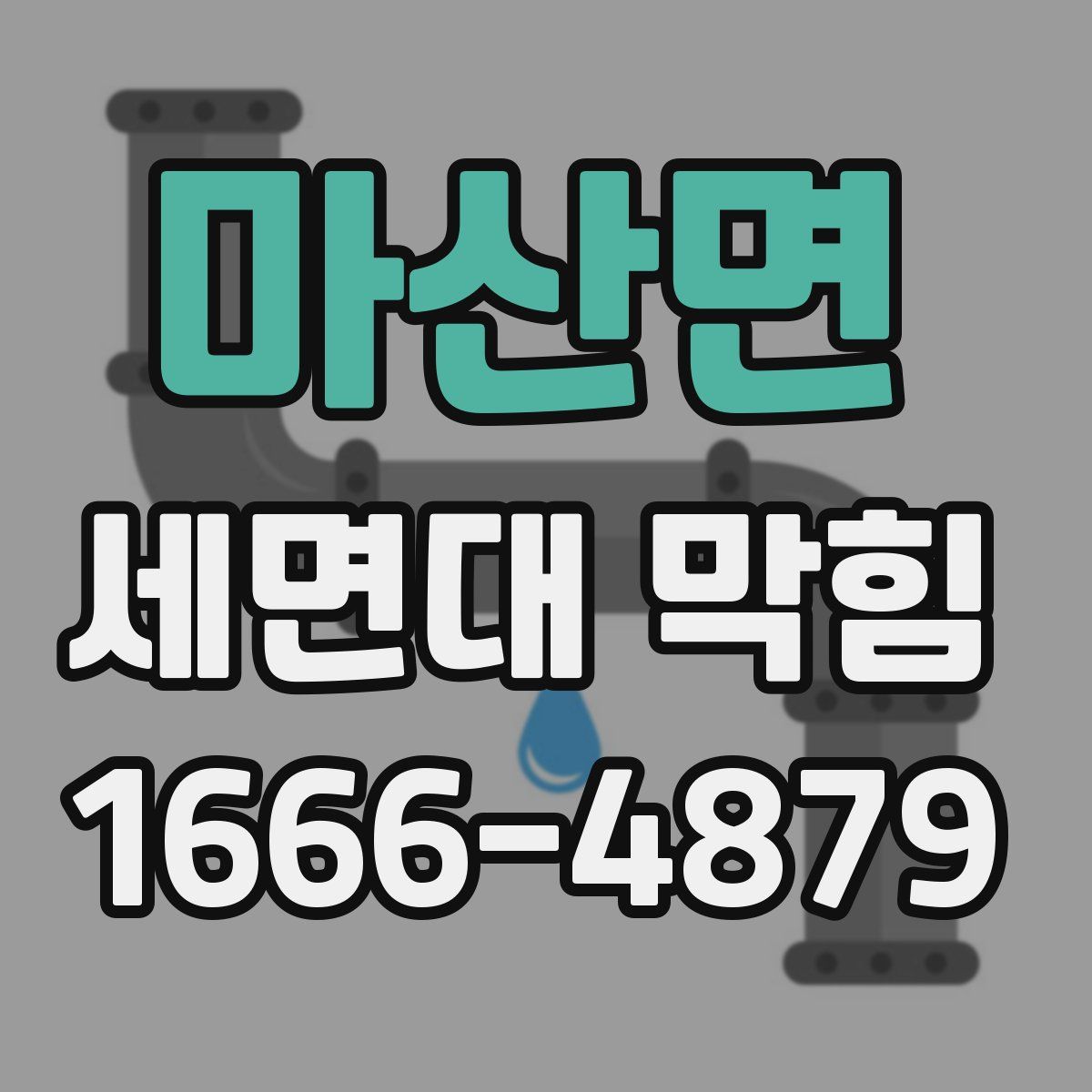 마산면 세면대 막힘