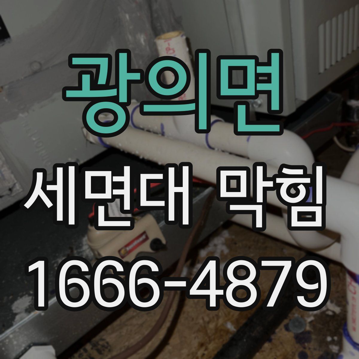 광의면 세면대 막힘