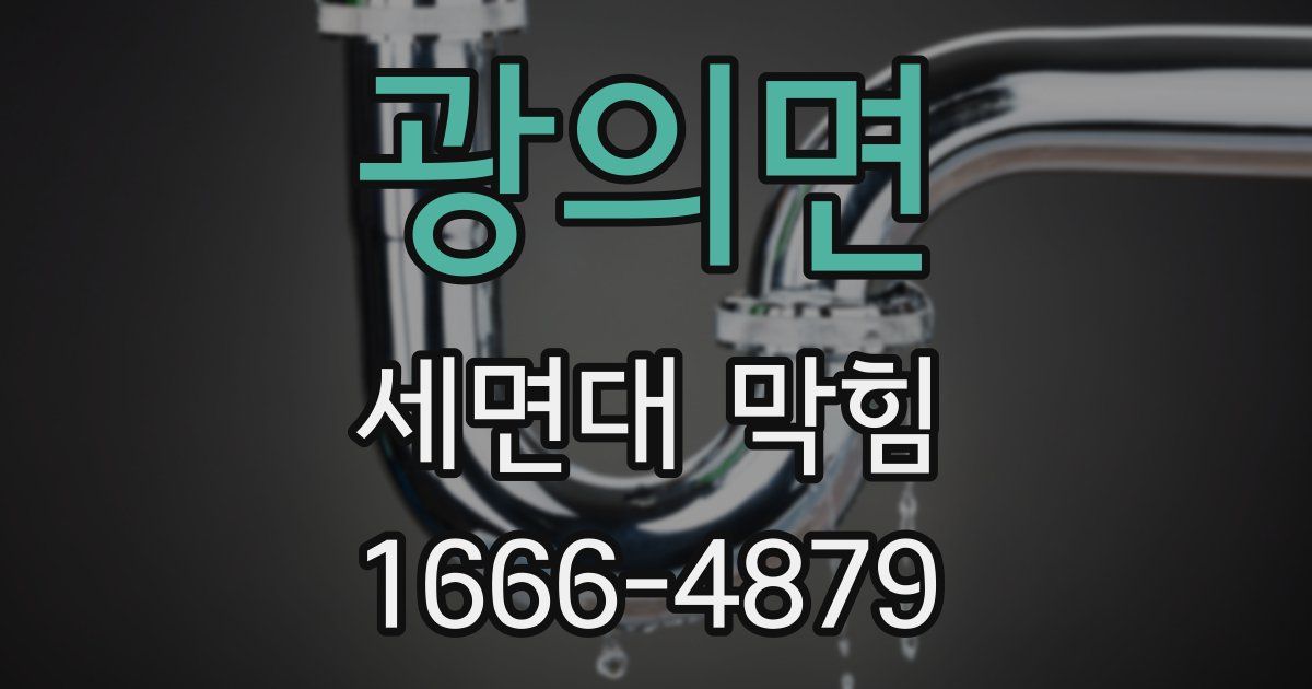 광의면 세면대 막힘