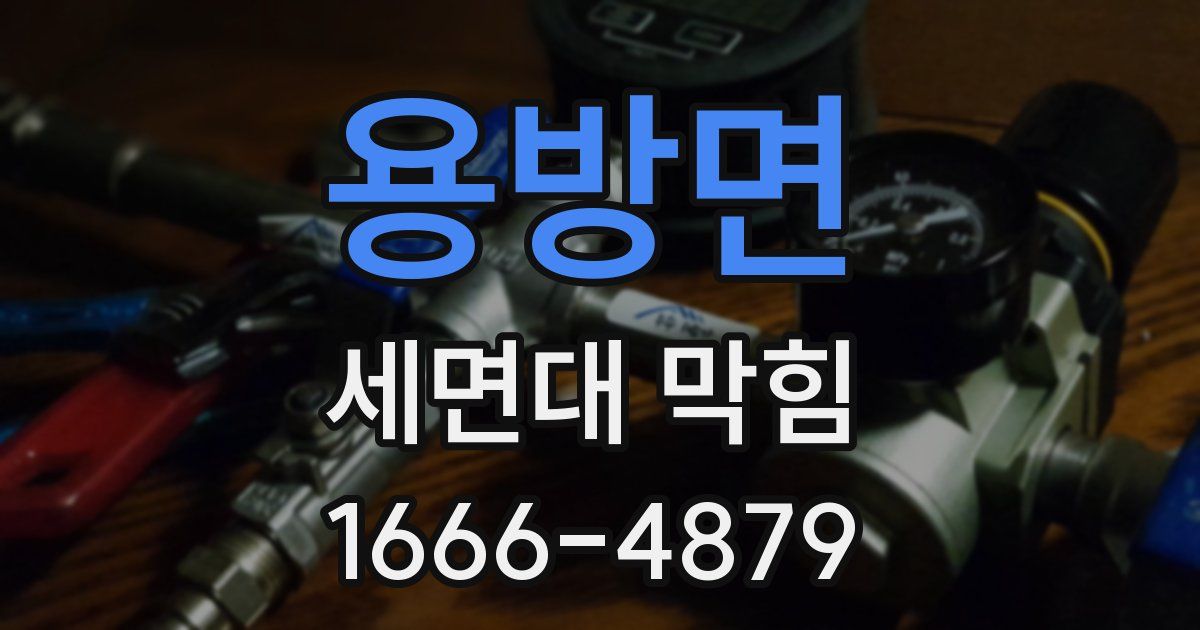 용방면 세면대 막힘