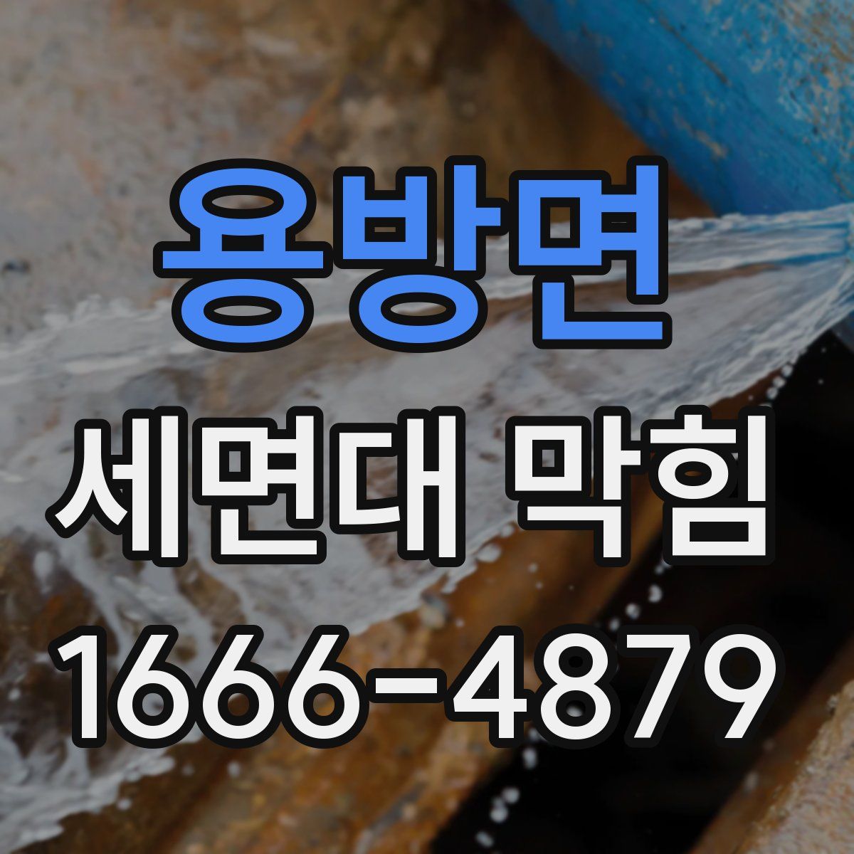용방면 세면대 막힘