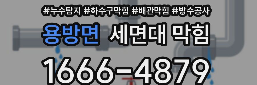용방면 세면대 막힘