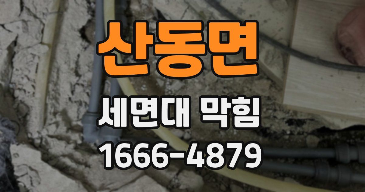 산동면 세면대 막힘