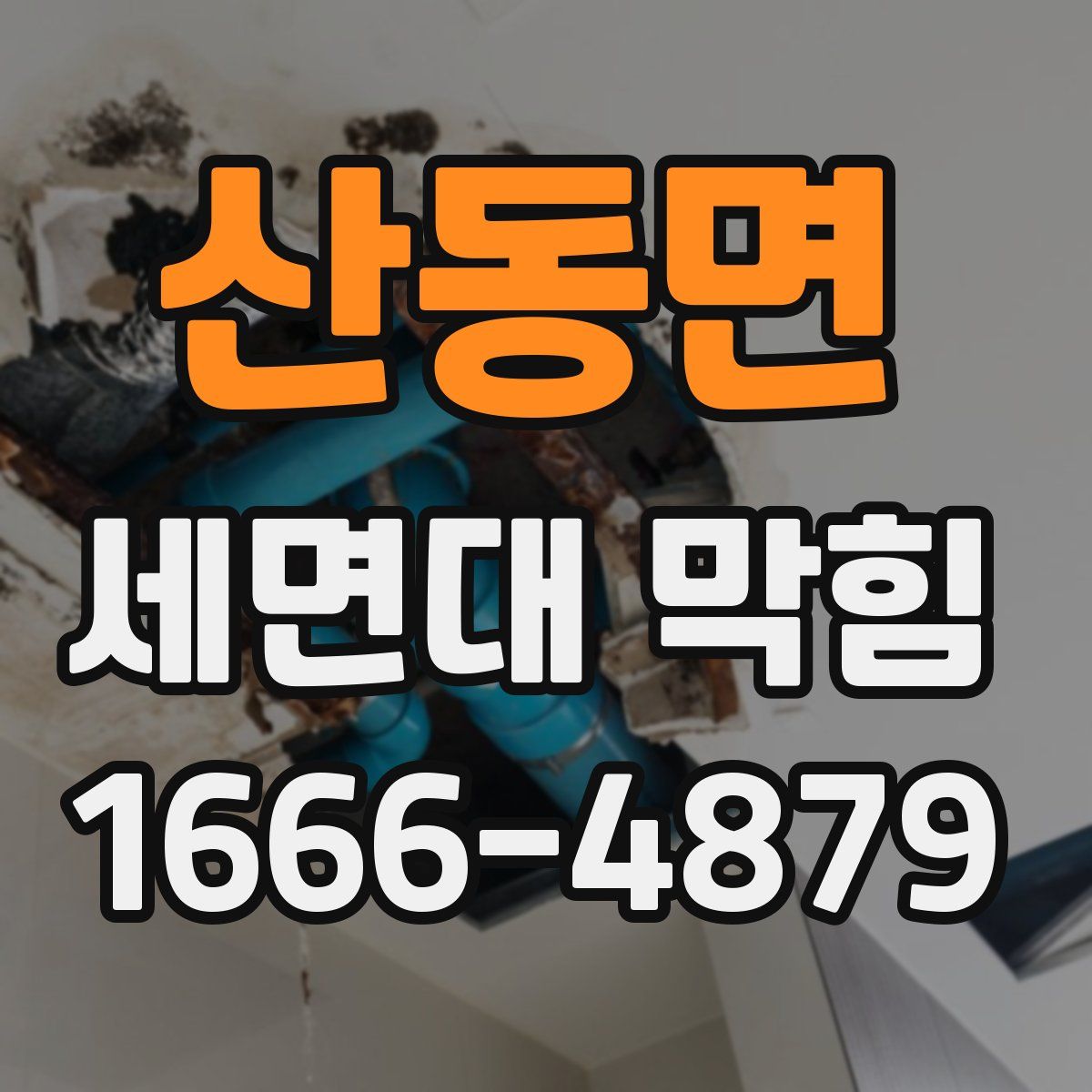 산동면 세면대 막힘