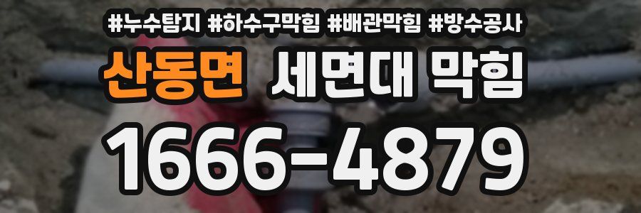 산동면 세면대 막힘