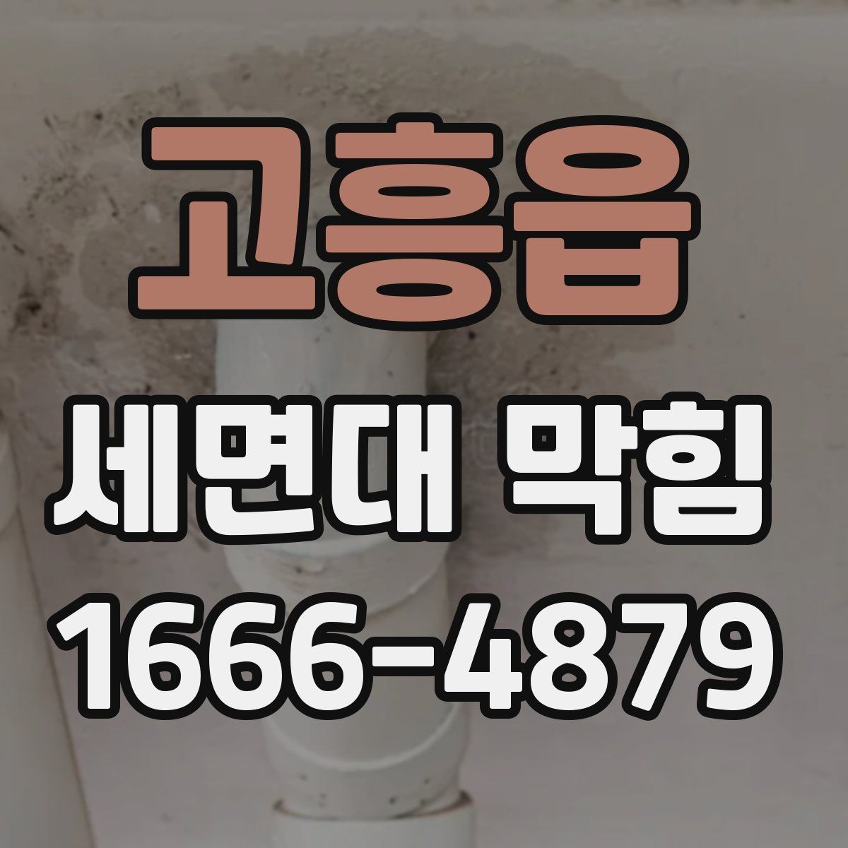 고흥읍 세면대 막힘