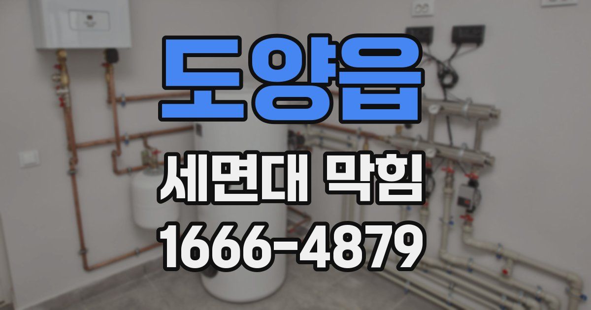 도양읍 세면대 막힘