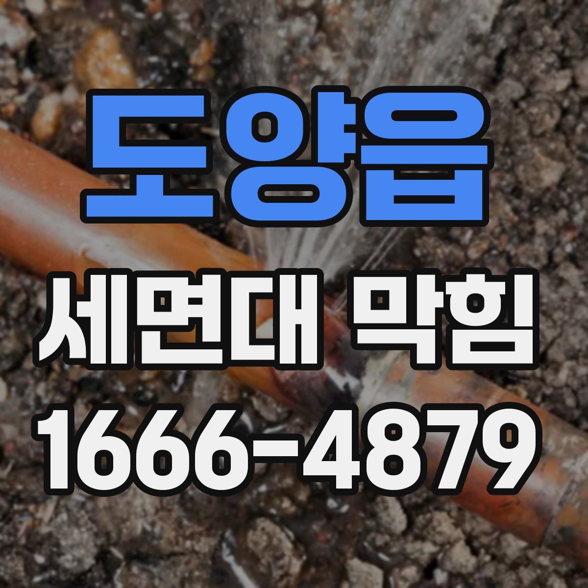 도양읍 세면대 막힘