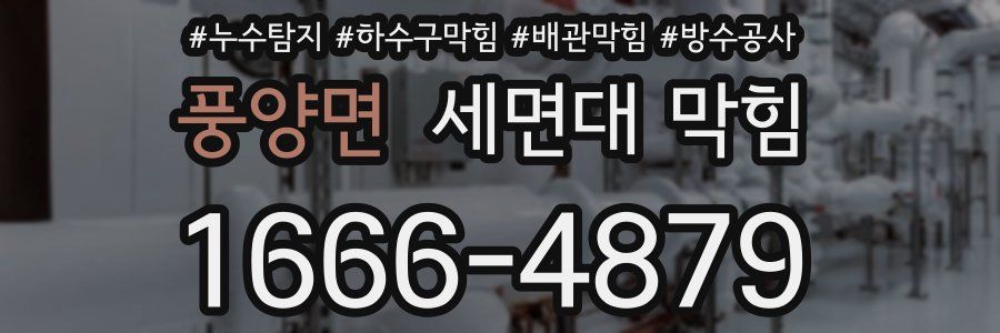 풍양면 세면대 막힘