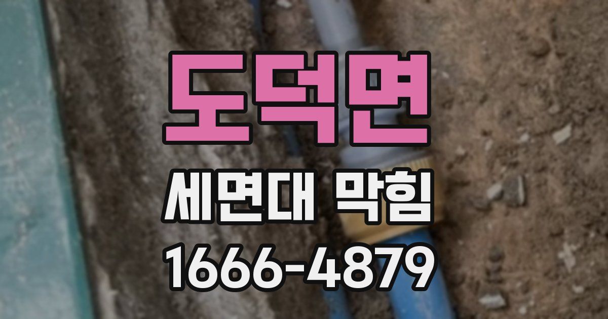 도덕면 세면대 막힘