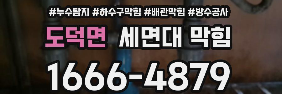 도덕면 세면대 막힘
