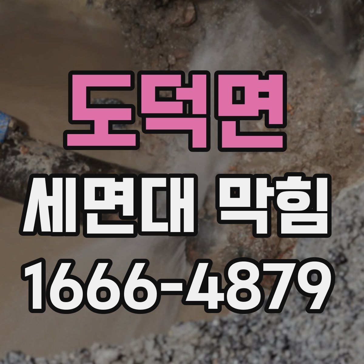 도덕면 세면대 막힘