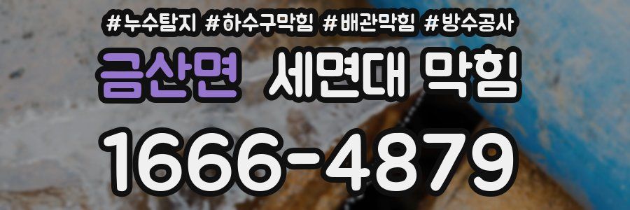 금산면 세면대 막힘