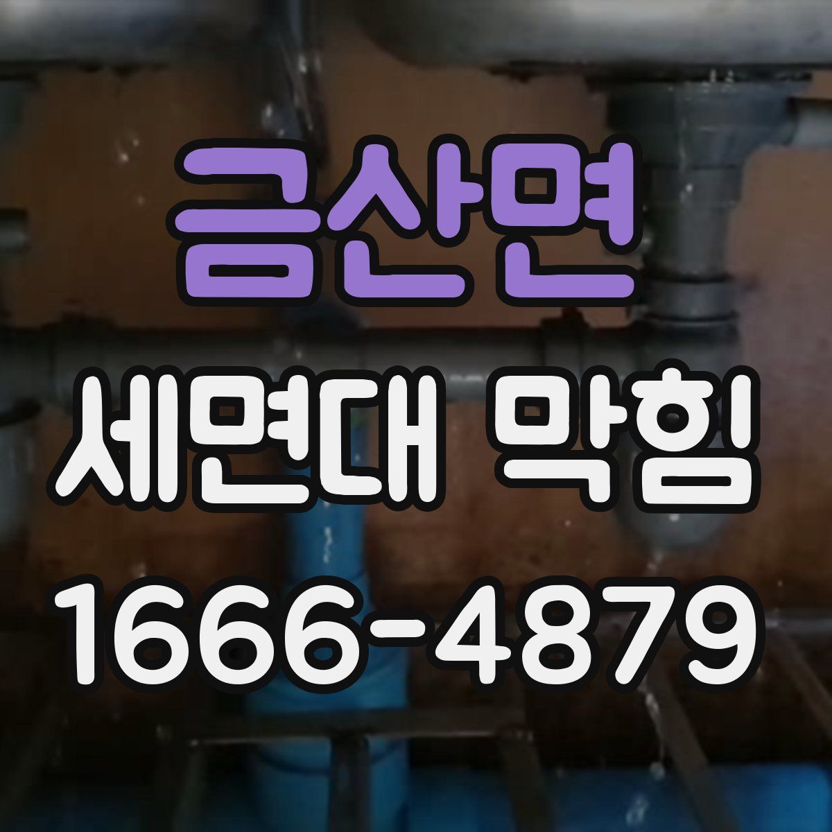 금산면 세면대 막힘