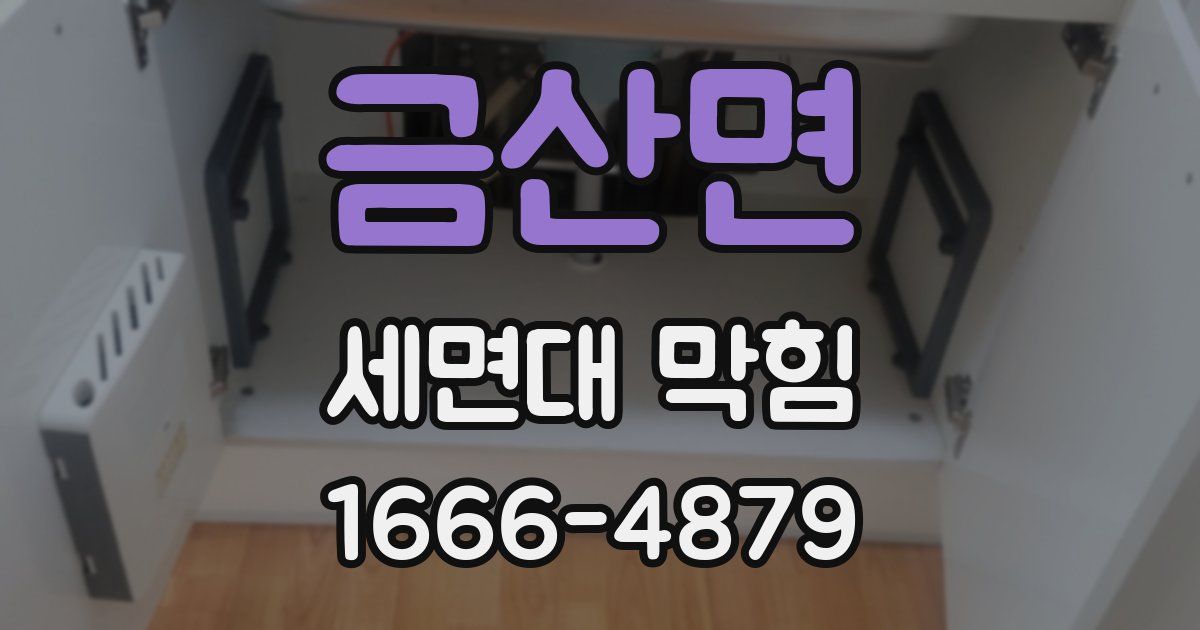 금산면 세면대 막힘
