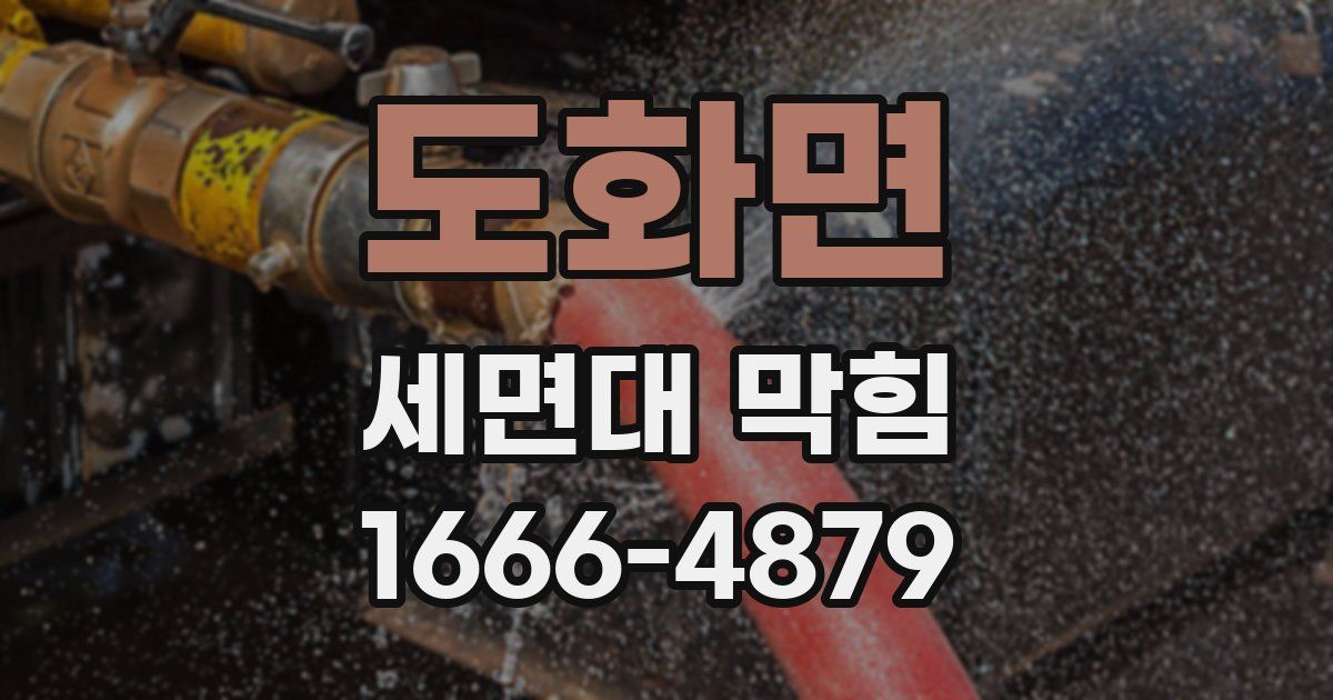 도화면 세면대 막힘