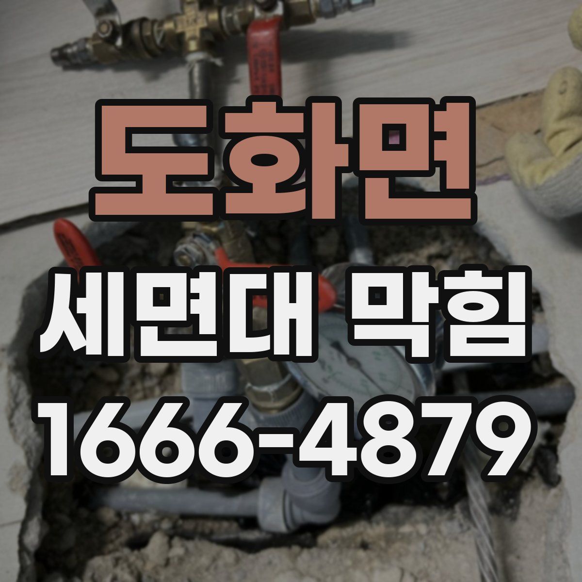 도화면 세면대 막힘