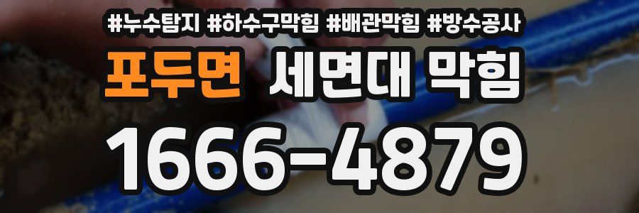 포두면 세면대 막힘