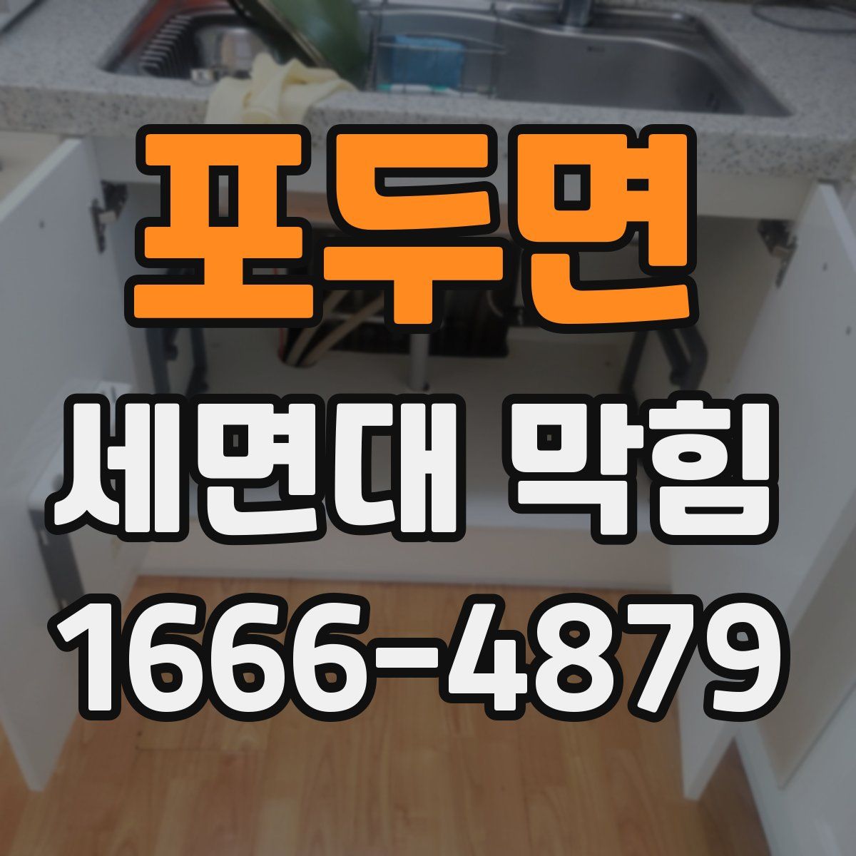 포두면 세면대 막힘