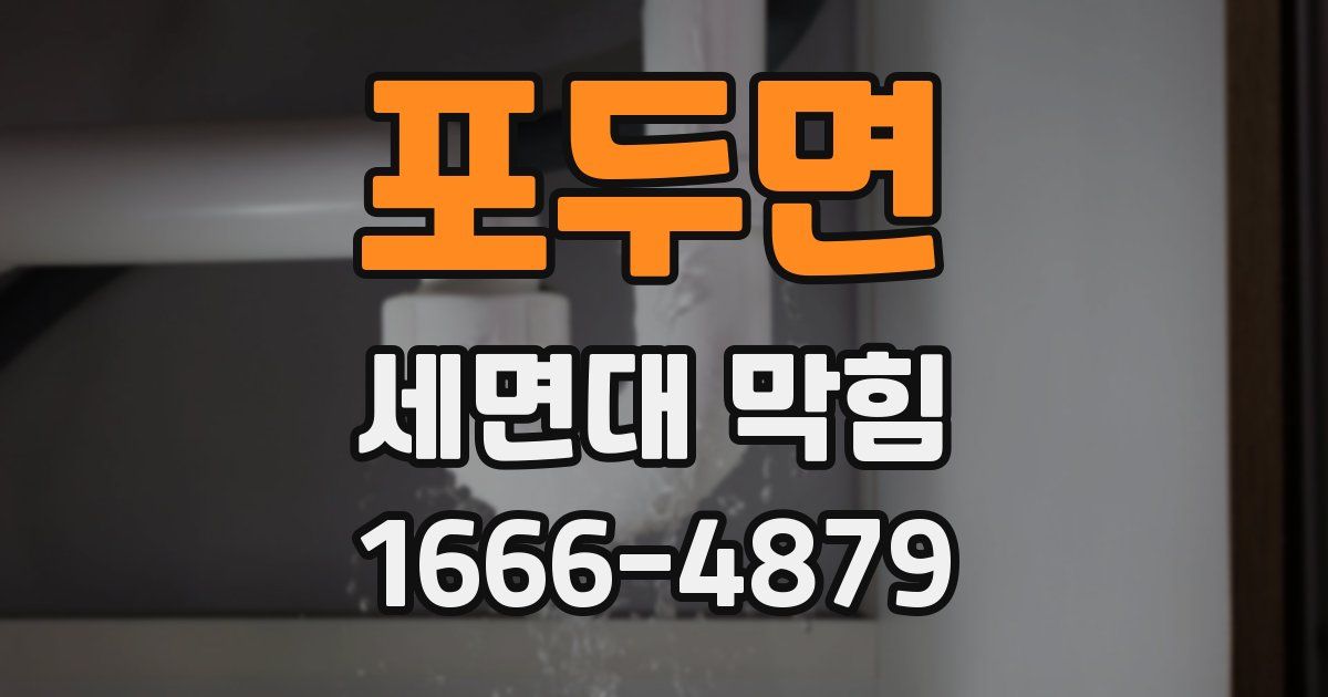 포두면 세면대 막힘