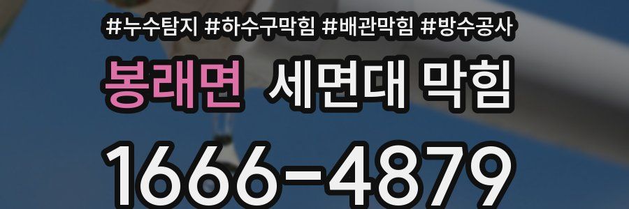 봉래면 세면대 막힘