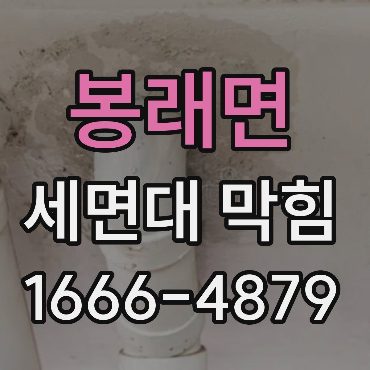 봉래면 세면대 막힘