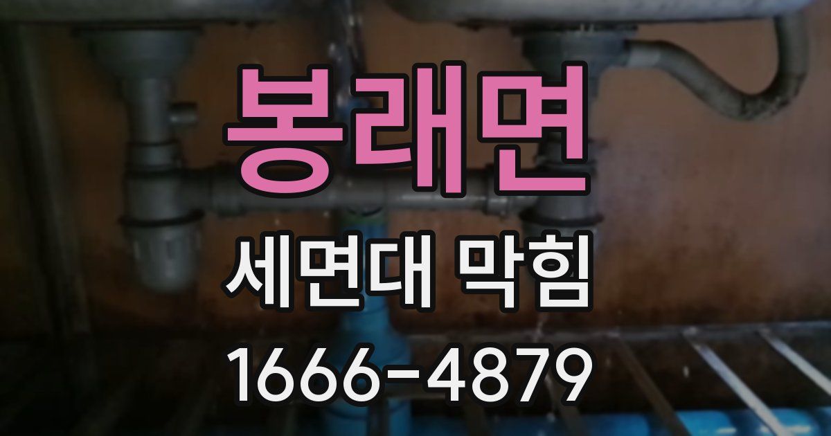 봉래면 세면대 막힘