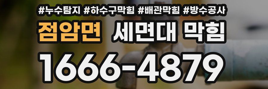 점암면 세면대 막힘