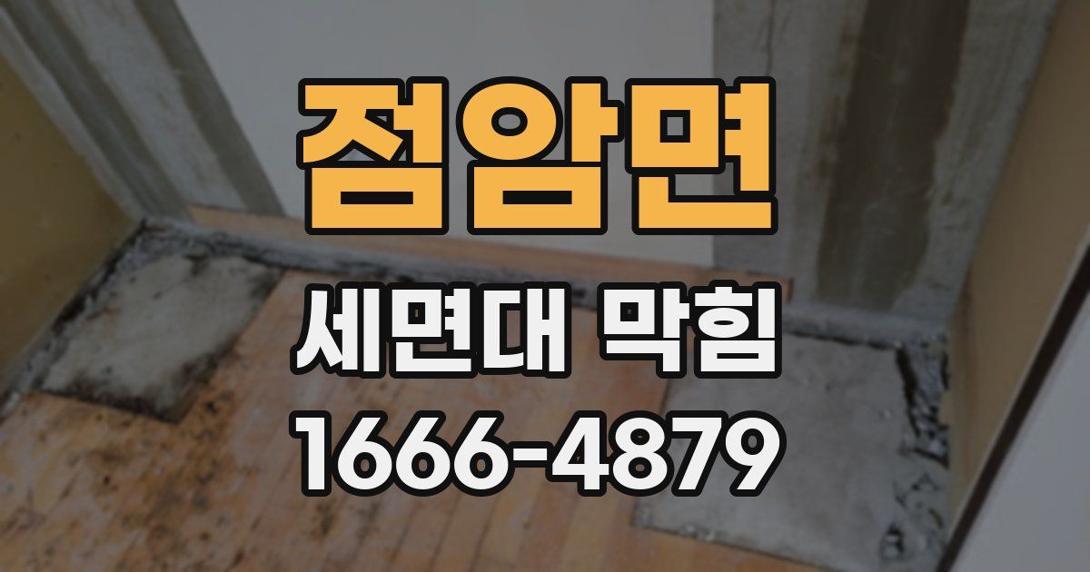 점암면 세면대 막힘