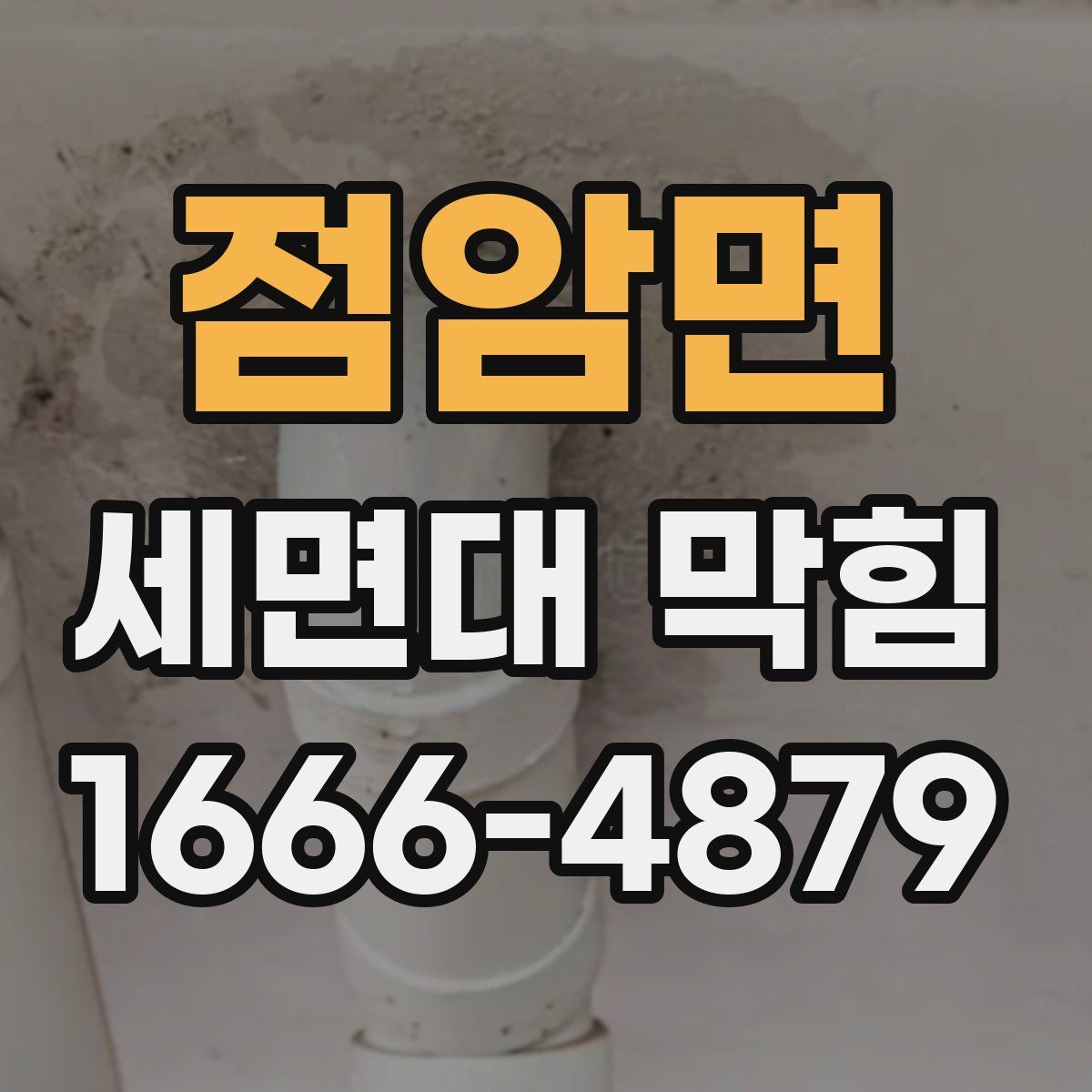 점암면 세면대 막힘