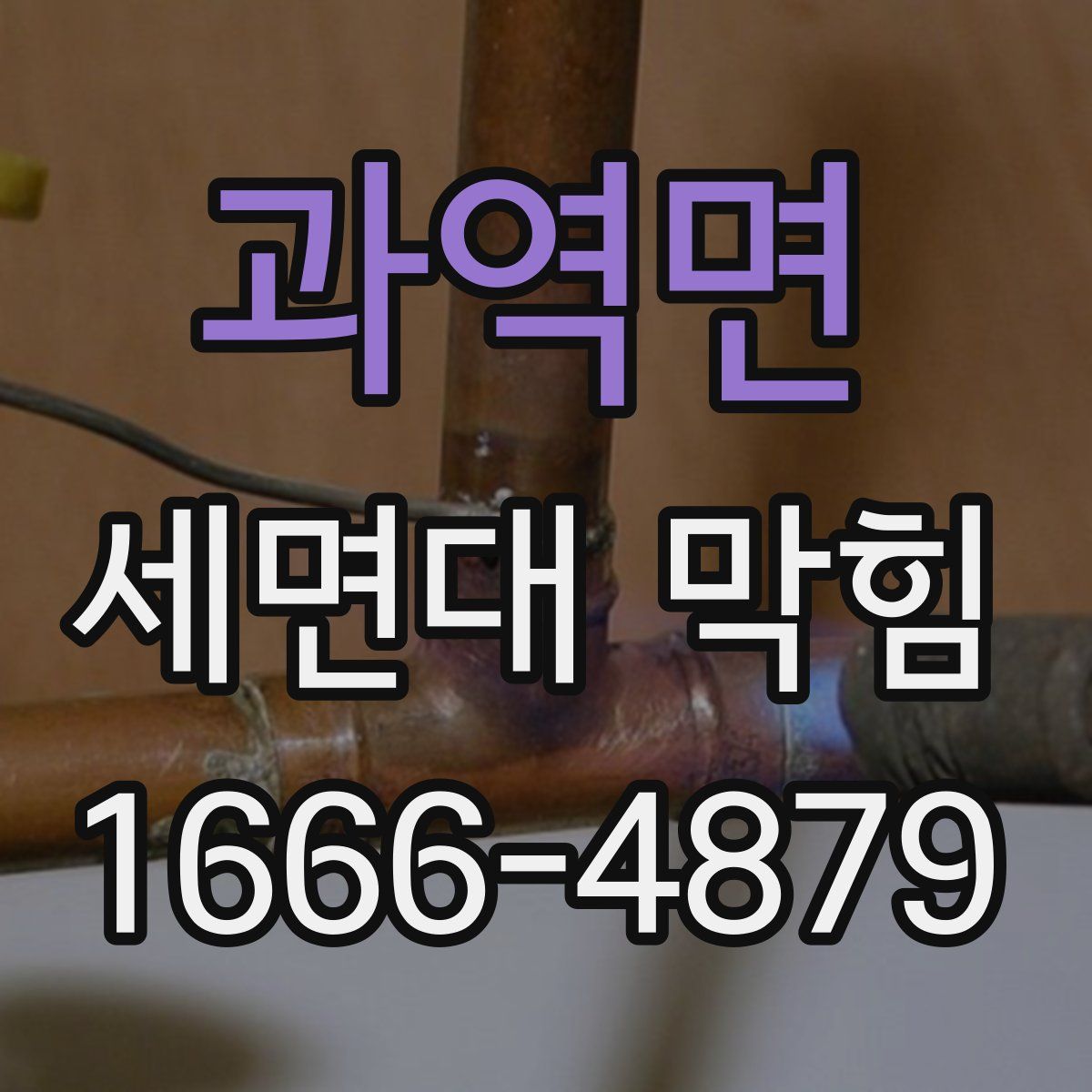 과역면 세면대 막힘