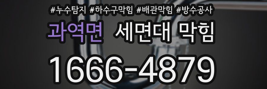 과역면 세면대 막힘