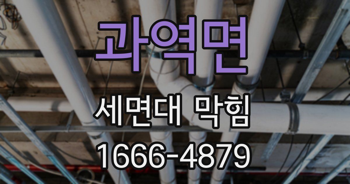 과역면 세면대 막힘