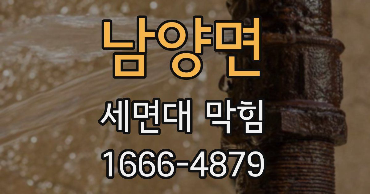 남양면 세면대 막힘