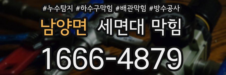 남양면 세면대 막힘
