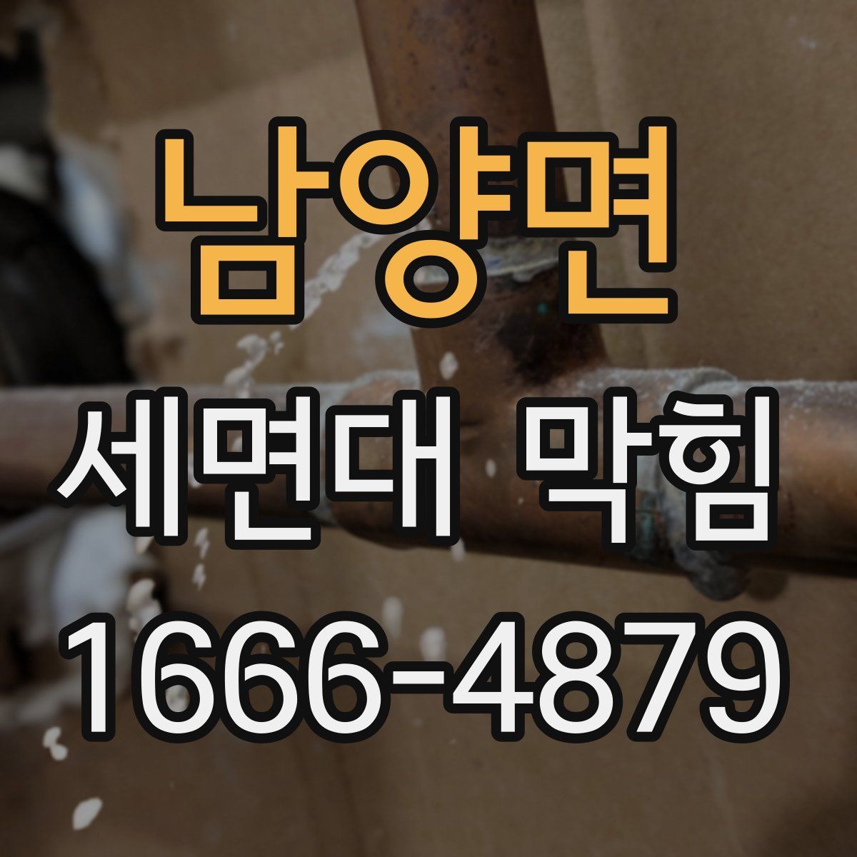 남양면 세면대 막힘