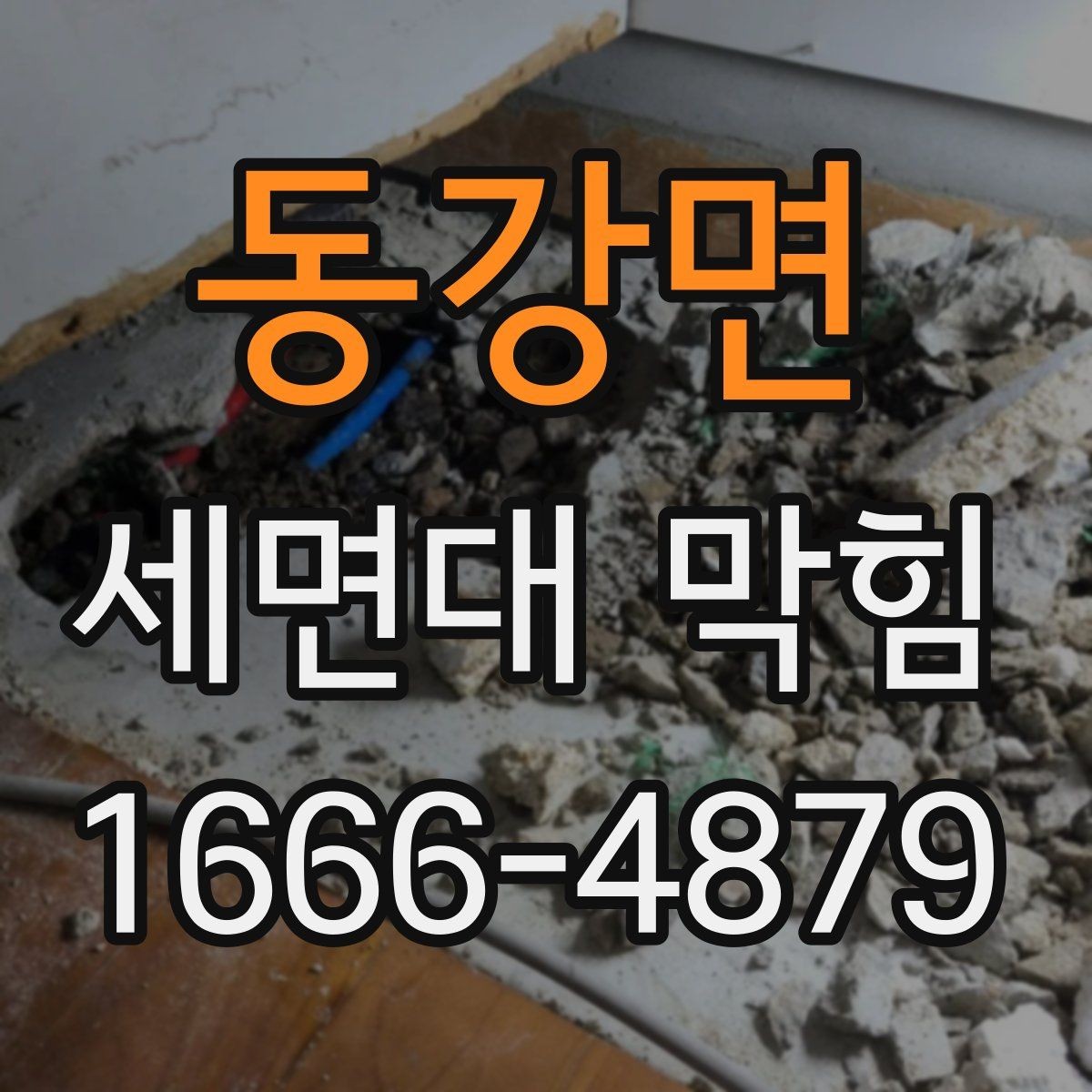 동강면 세면대 막힘 오래 방치하면 생길 수 있는 문제