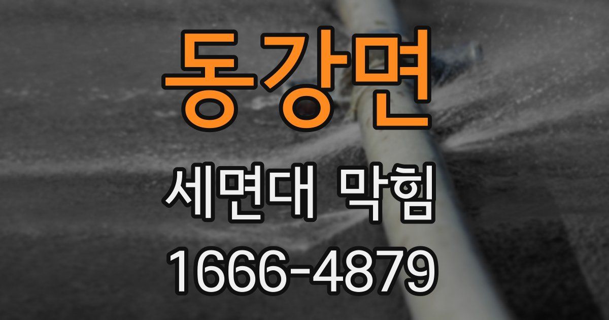 동강면 세면대 막힘