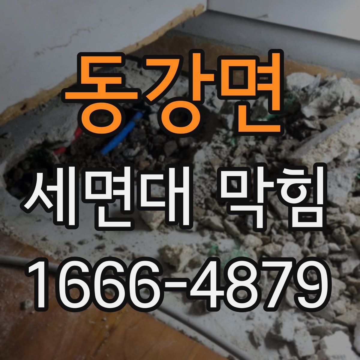 동강면 세면대 막힘