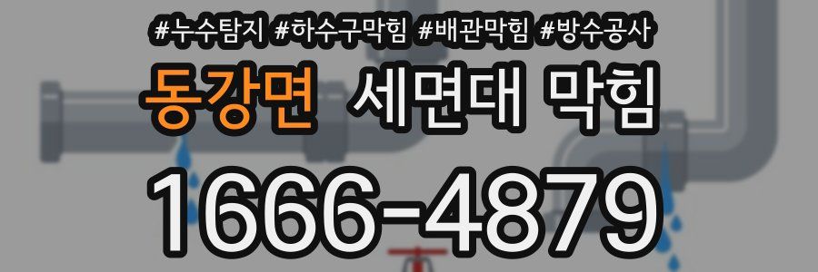 동강면 세면대 막힘