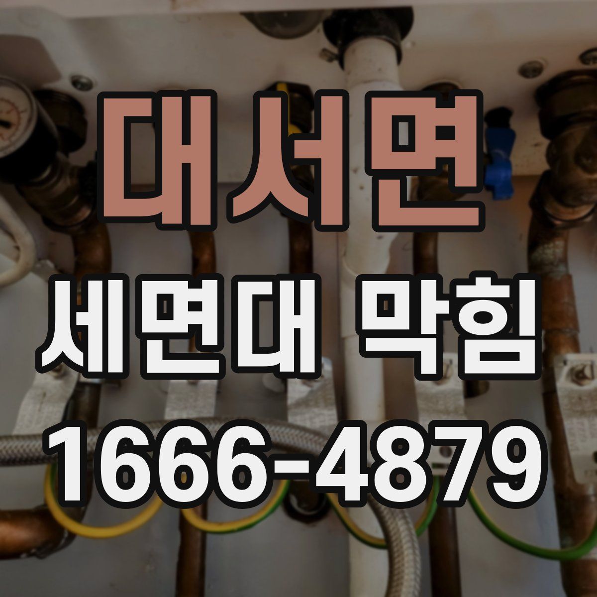 대서면 세면대 막힘