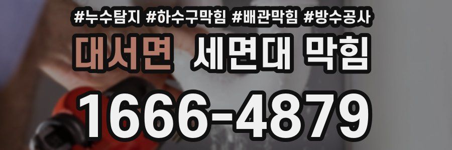 대서면 세면대 막힘