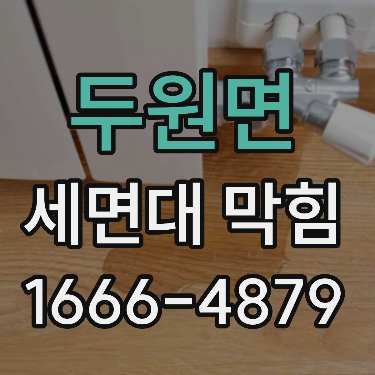 두원면 세면대 막힘